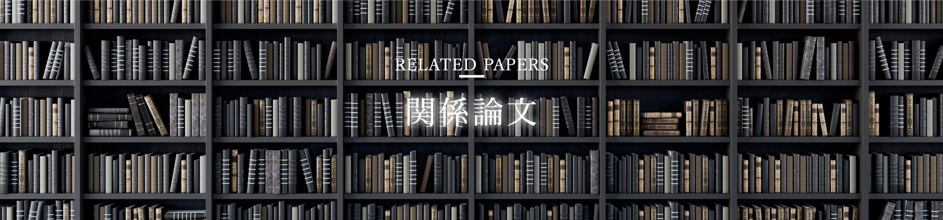 関係論文