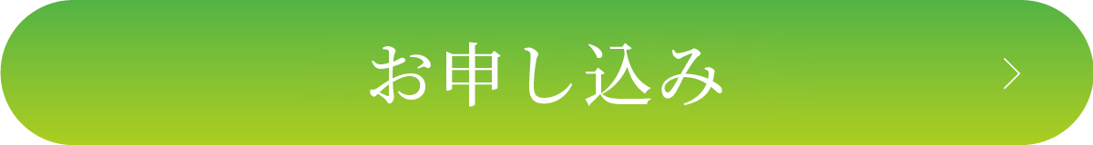 お申し込み