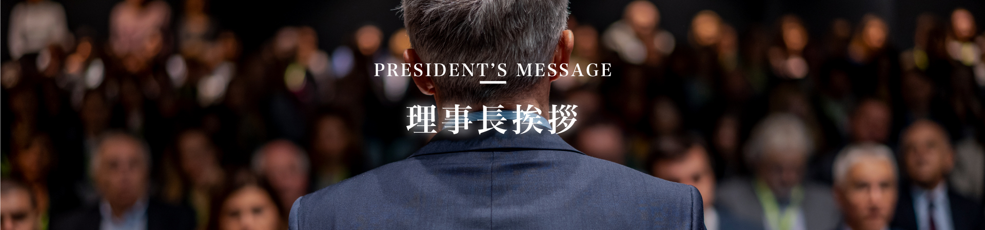 理事⻑挨拶