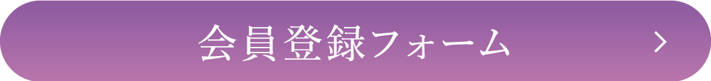 会員登録フォーム