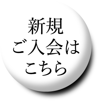 新規ご入会はこちら