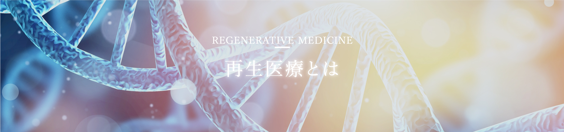 再生医療とは
