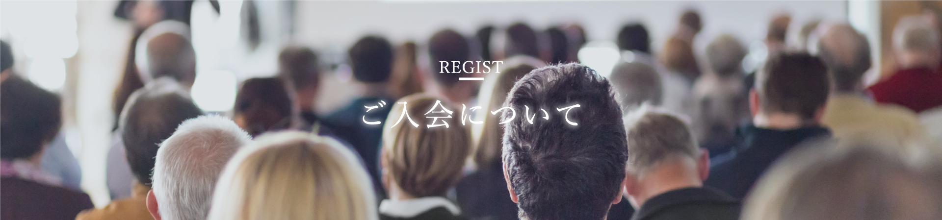 ご入会について
