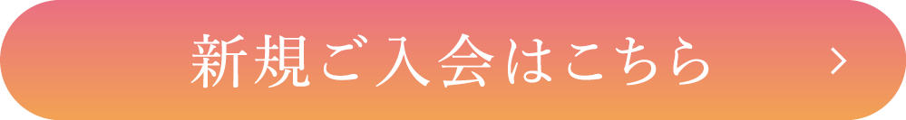 新規ご入会はこちら