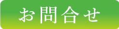 お問い合わせフォーム