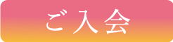 新規ご入会フォーム
