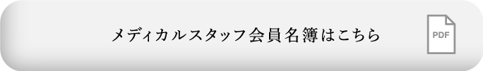 メディカルスタッフ