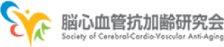脳心血管抗加齢研究会