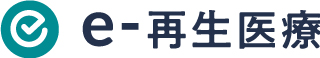 e-再生医療